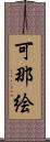 可那絵 Scroll