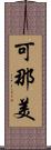 可那美 Scroll