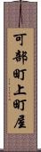 可部町上町屋 Scroll