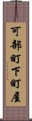可部町下町屋 Scroll