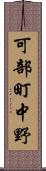 可部町中野 Scroll