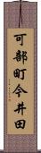 可部町今井田 Scroll