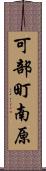 可部町南原 Scroll