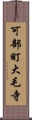 可部町大毛寺 Scroll