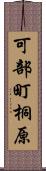 可部町桐原 Scroll