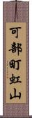 可部町虹山 Scroll