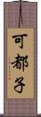 可都子 Scroll