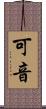 可音 Scroll