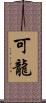 可龍 Scroll