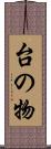 台の物 Scroll