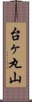 台ヶ丸山 Scroll