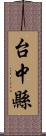 台中縣 Scroll