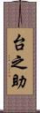 台之助 Scroll