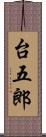 台五郎 Scroll