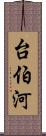 台伯河 Scroll