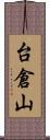 台倉山 Scroll