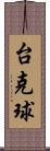台克球 Scroll