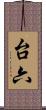台六 Scroll