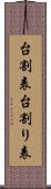 台割表 Scroll