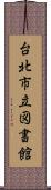 台北市立図書館 Scroll