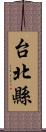 台北縣 Scroll