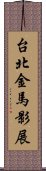 台北金馬影展 Scroll