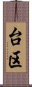 台区 Scroll