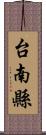 台南縣 Scroll