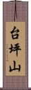 台坪山 Scroll