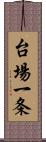 台場一条 Scroll