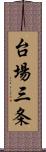 台場三条 Scroll