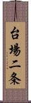 台場二条 Scroll