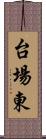 台場東 Scroll