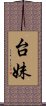 台妹 Scroll