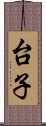 台子 Scroll