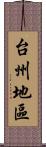 台州地區 Scroll