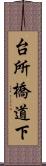 台所橋道下 Scroll
