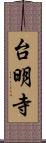 台明寺 Scroll