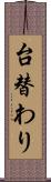 台替わり Scroll