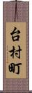 台村町 Scroll