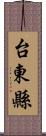 台東縣 Scroll