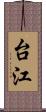 台江 Scroll