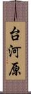 台河原 Scroll