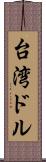 台湾ドル Scroll