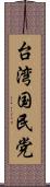 台湾国民党 Scroll