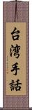 台湾手話 Scroll