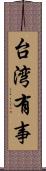 台湾有事 Scroll