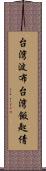 台湾波布 Scroll