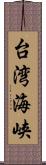 台湾海峡 Scroll