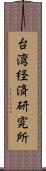 台湾経済研究所 Scroll